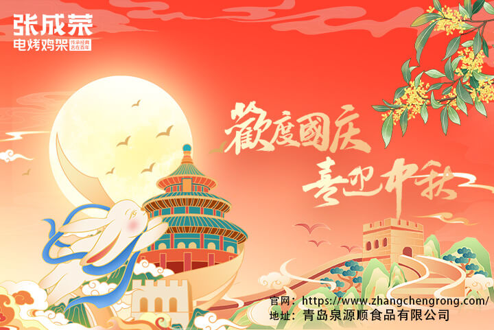 青島泉源順食品有限公司國慶節·中秋節放假通知